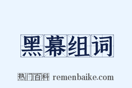 黑幕组词是什么意思的图片